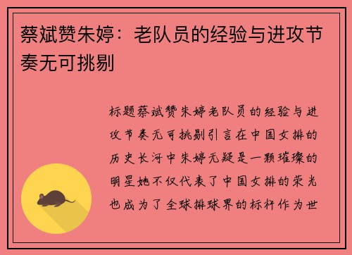 蔡斌赞朱婷：老队员的经验与进攻节奏无可挑剔