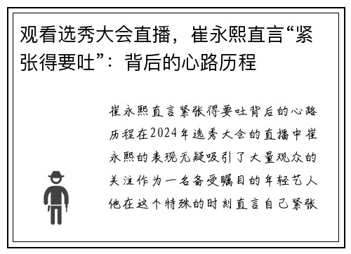 观看选秀大会直播，崔永熙直言“紧张得要吐”：背后的心路历程