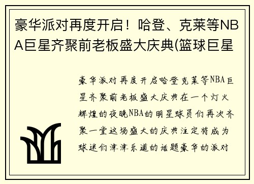 豪华派对再度开启！哈登、克莱等NBA巨星齐聚前老板盛大庆典(篮球巨星哈登)