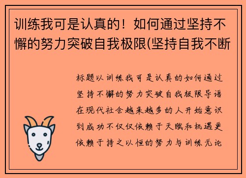 训练我可是认真的！如何通过坚持不懈的努力突破自我极限(坚持自我不断突破作文)