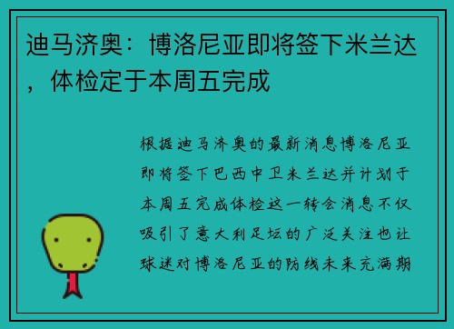 迪马济奥：博洛尼亚即将签下米兰达，体检定于本周五完成