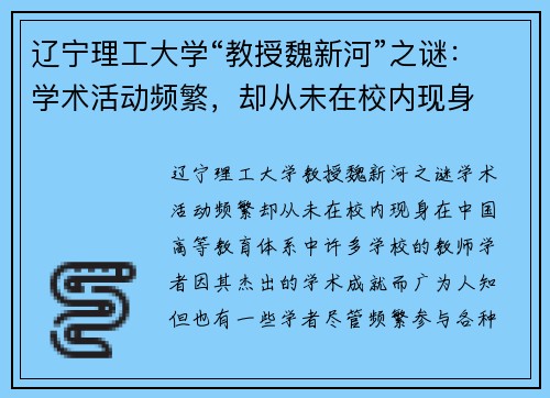 辽宁理工大学“教授魏新河”之谜：学术活动频繁，却从未在校内现身