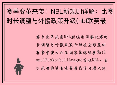 赛季变革来袭！NBL新规则详解：比赛时长调整与外援政策升级(nbl联赛最新2021)