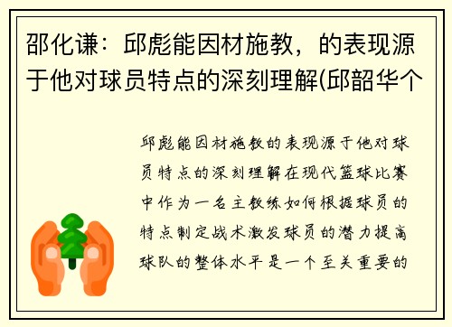 邵化谦：邱彪能因材施教，的表现源于他对球员特点的深刻理解(邱韶华个人资料)