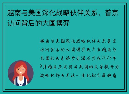 越南与美国深化战略伙伴关系，普京访问背后的大国博弈