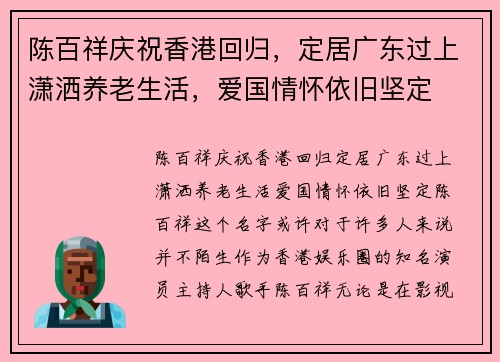 陈百祥庆祝香港回归，定居广东过上潇洒养老生活，爱国情怀依旧坚定