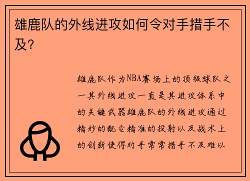 雄鹿队的外线进攻如何令对手措手不及？