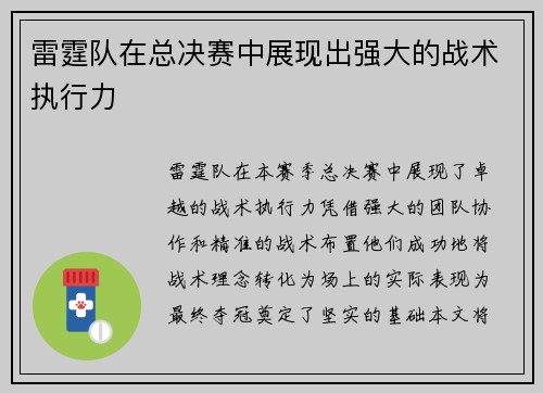 雷霆队在总决赛中展现出强大的战术执行力