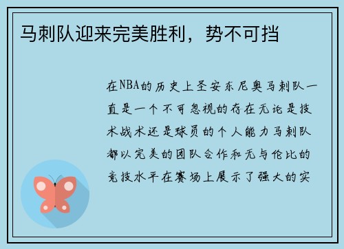 马刺队迎来完美胜利，势不可挡