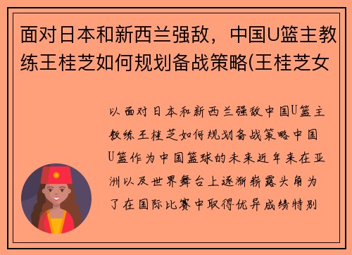 面对日本和新西兰强敌，中国U篮主教练王桂芝如何规划备战策略(王桂芝女篮)