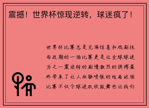 震撼！世界杯惊现逆转，球迷疯了！