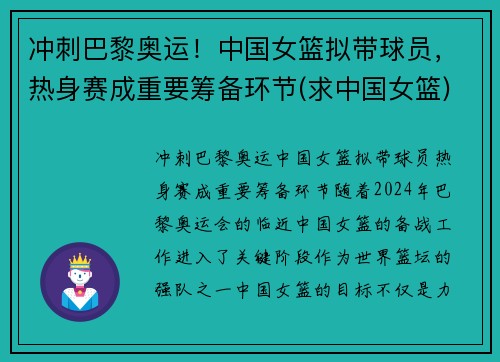 冲刺巴黎奥运！中国女篮拟带球员，热身赛成重要筹备环节(求中国女篮)