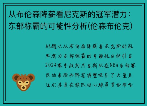 从布伦森降薪看尼克斯的冠军潜力：东部称霸的可能性分析(伦森布伦克)