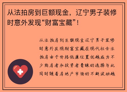 从法拍房到巨额现金，辽宁男子装修时意外发现“财富宝藏”！