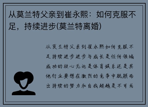 从莫兰特父亲到崔永熙：如何克服不足，持续进步(莫兰特离婚)