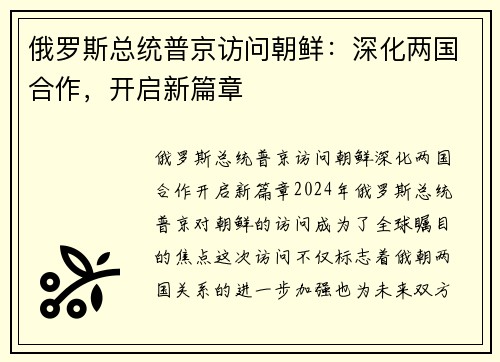 俄罗斯总统普京访问朝鲜：深化两国合作，开启新篇章