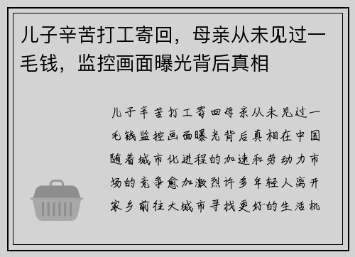 儿子辛苦打工寄回，母亲从未见过一毛钱，监控画面曝光背后真相