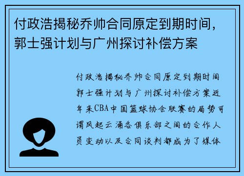 付政浩揭秘乔帅合同原定到期时间，郭士强计划与广州探讨补偿方案