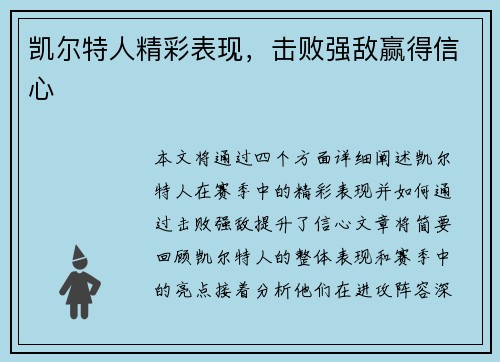 凯尔特人精彩表现，击败强敌赢得信心