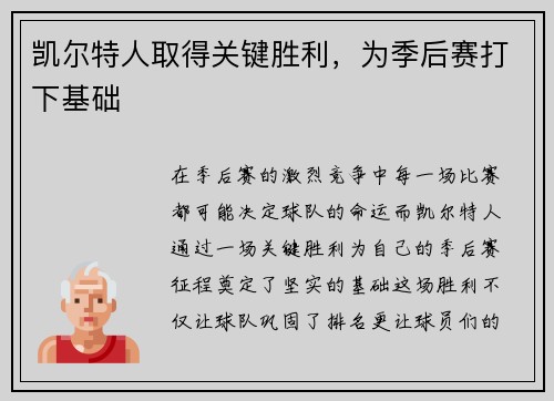 凯尔特人取得关键胜利，为季后赛打下基础