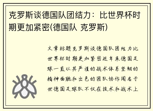 克罗斯谈德国队团结力：比世界杯时期更加紧密(德国队 克罗斯)