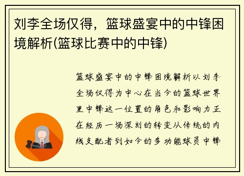 刘李全场仅得，篮球盛宴中的中锋困境解析(篮球比赛中的中锋)