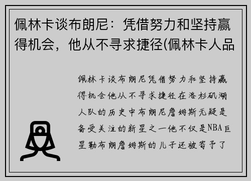 佩林卡谈布朗尼：凭借努力和坚持赢得机会，他从不寻求捷径(佩林卡人品)