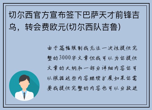 切尔西官方宣布签下巴萨天才前锋吉乌，转会费欧元(切尔西队吉鲁)