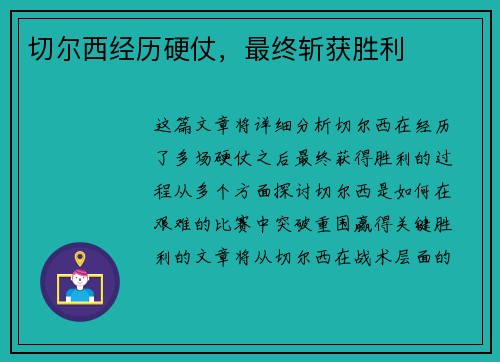 切尔西经历硬仗，最终斩获胜利