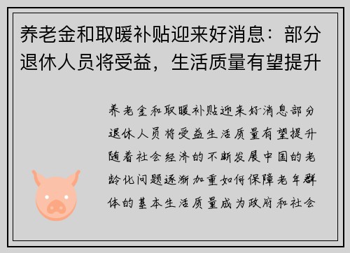 养老金和取暖补贴迎来好消息：部分退休人员将受益，生活质量有望提升