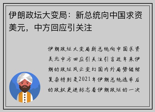 伊朗政坛大变局：新总统向中国求资美元，中方回应引关注
