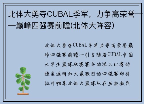 北体大勇夺CUBAL季军，力争高荣誉——巅峰四强赛前瞻(北体大阵容)
