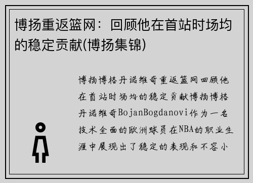 博扬重返篮网：回顾他在首站时场均的稳定贡献(博扬集锦)