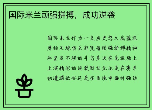 国际米兰顽强拼搏，成功逆袭
