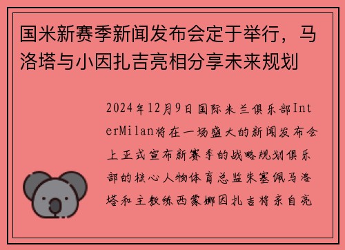国米新赛季新闻发布会定于举行，马洛塔与小因扎吉亮相分享未来规划