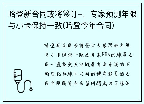 哈登新合同或将签订-，专家预测年限与小卡保持一致(哈登今年合同)