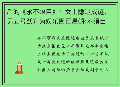 后的《永不瞑目》：女主隐退成谜，男五号跃升为娱乐圈巨星(永不瞑目 女主)