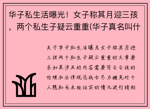 华子私生活曝光！女子称其月迎三孩，两个私生子疑云重重(华子真名叫什么)
