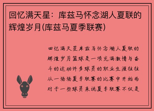 回忆满天星：库兹马怀念湖人夏联的辉煌岁月(库兹马夏季联赛)
