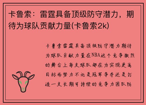 卡鲁索：雷霆具备顶级防守潜力，期待为球队贡献力量(卡鲁索2k)