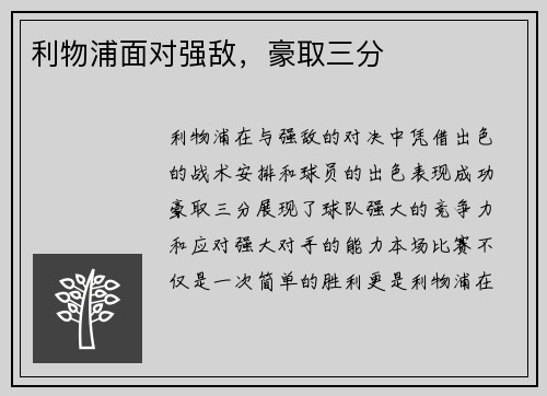 利物浦面对强敌，豪取三分