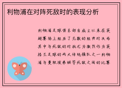 利物浦在对阵死敌时的表现分析