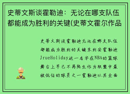 史蒂文斯谈霍勒迪：无论在哪支队伍都能成为胜利的关键(史蒂文霍尔作品)