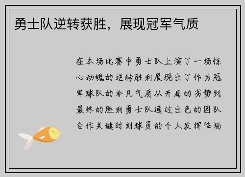 勇士队逆转获胜，展现冠军气质