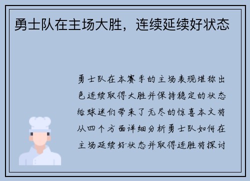 勇士队在主场大胜，连续延续好状态