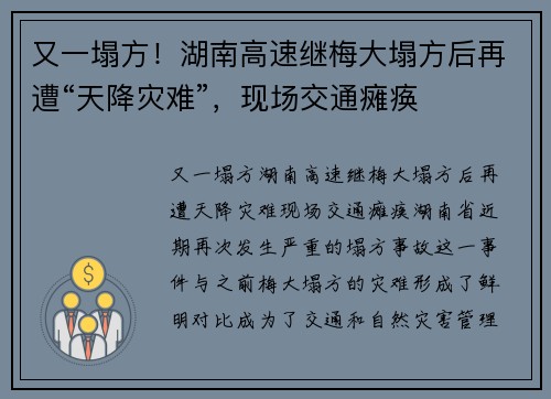 又一塌方！湖南高速继梅大塌方后再遭“天降灾难”，现场交通瘫痪