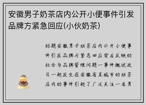 安徽男子奶茶店内公开小便事件引发品牌方紧急回应(小伙奶茶)