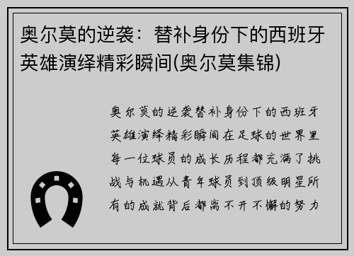 奥尔莫的逆袭：替补身份下的西班牙英雄演绎精彩瞬间(奥尔莫集锦)