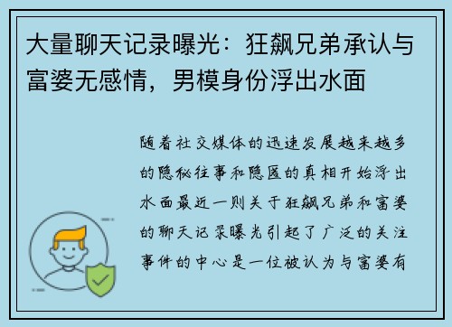 大量聊天记录曝光：狂飙兄弟承认与富婆无感情，男模身份浮出水面