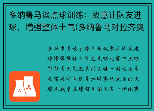 多纳鲁马谈点球训练：故意让队友进球，增强整体士气(多纳鲁马对拉齐奥点球)